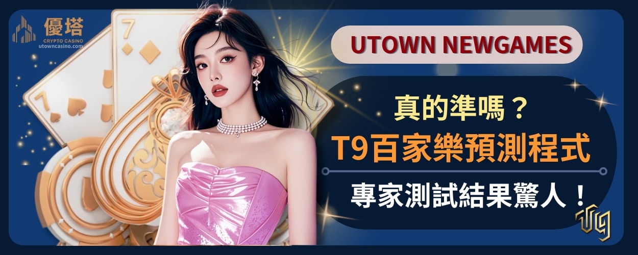 T9百家樂預測程式真的準嗎？專家測試結果驚人！