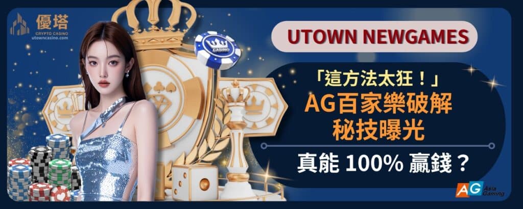 「這方法太狂！」AG百家樂破解秘技曝光，真能_100%_贏錢？
