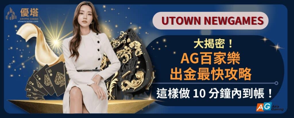 大揭密！AG百家樂出金最快攻略，這樣做_10_分鐘內到帳！