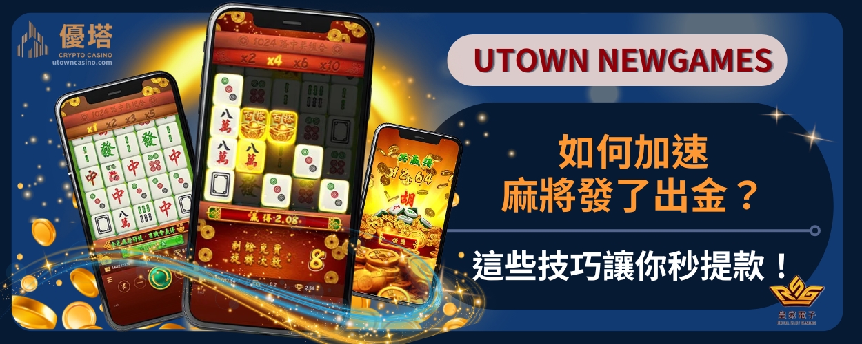 如何加速麻將發了出金？這些技巧讓你秒提款！