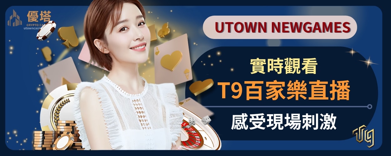 實時觀看T9百家樂直播，感受現場刺激
