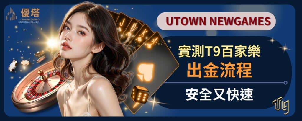 實測T9百家樂出金流程，安全又快速