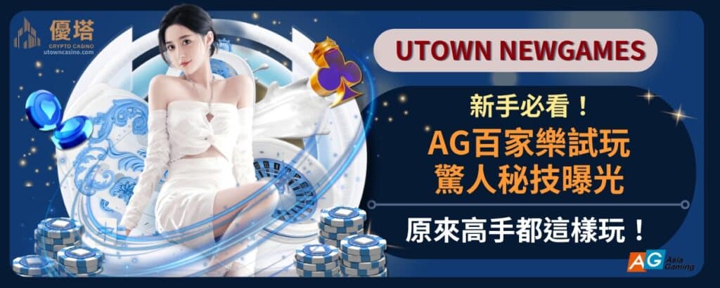 新手必看！AG百家樂試玩驚人秘技曝光，原來高手都這樣玩！
