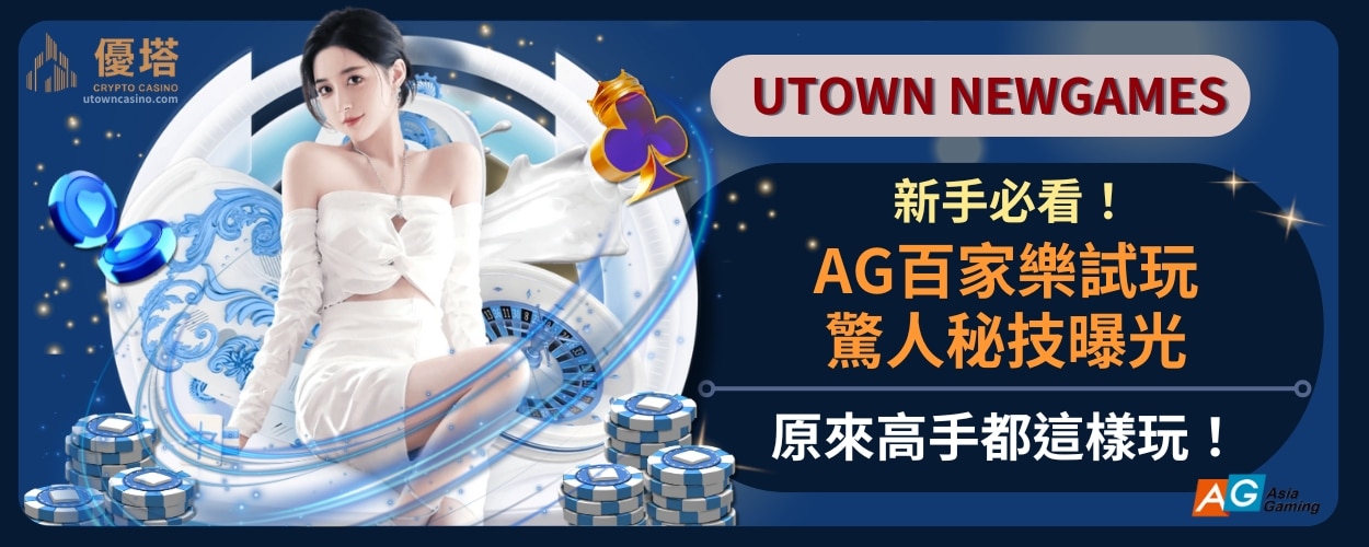 新手必看！AG百家樂試玩驚人秘技曝光，原來高手都這樣玩！
