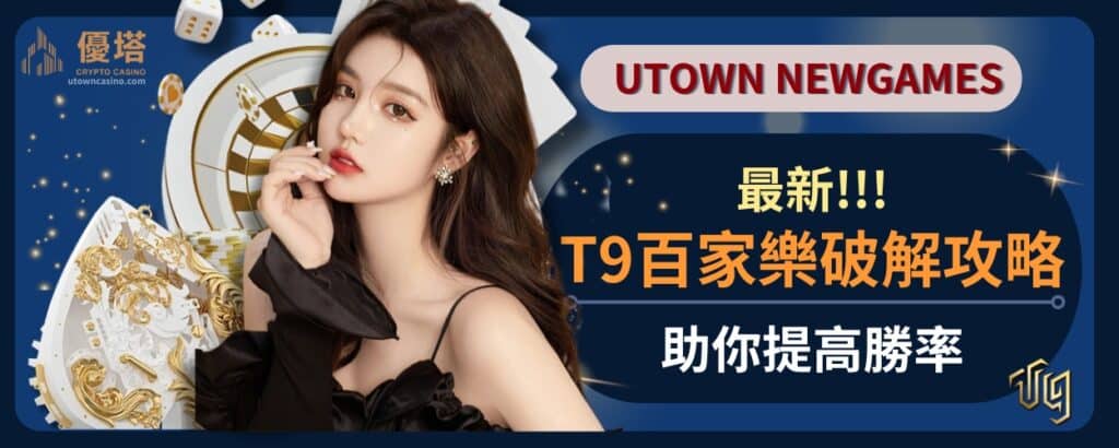 最新T9百家樂破解攻略，助你提高勝率
