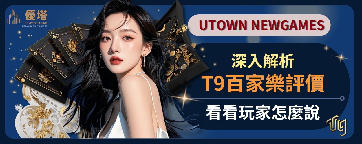 深入解析T9百家樂評價，看看玩家怎麼說