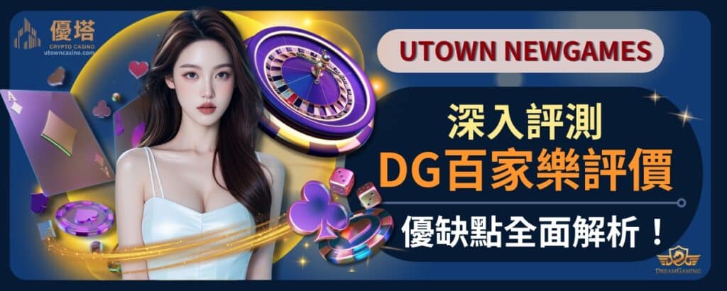 深入評測DG百家樂評價，優缺點全面解析！