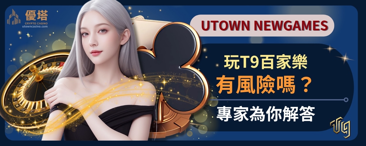 玩T9百家樂安全有風險嗎？專家為你解答
