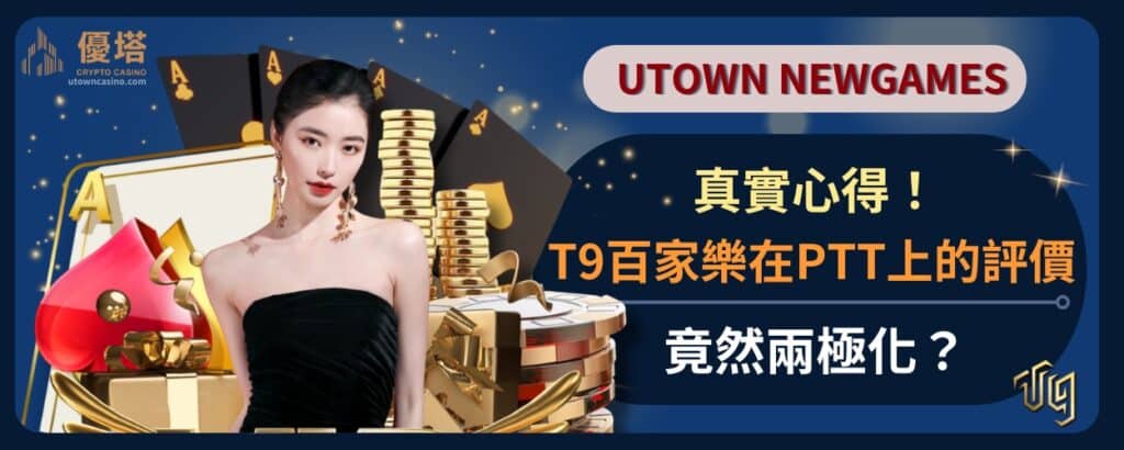 真實心得！T9百家樂PTT上的評價竟然兩極化？