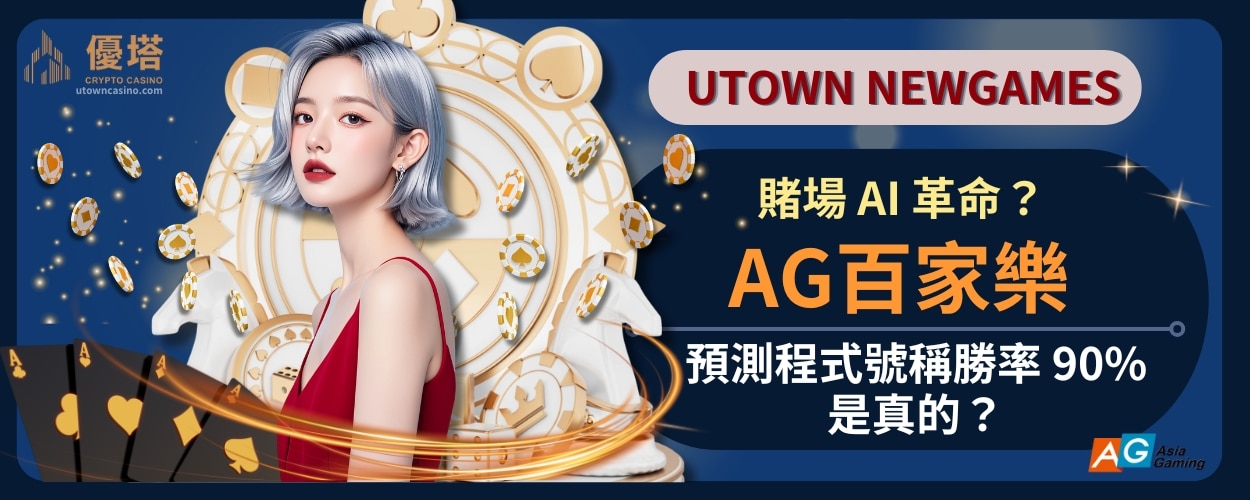 賭場_AI_革命？AG百家樂預測程式號稱勝率_90%，是真的？