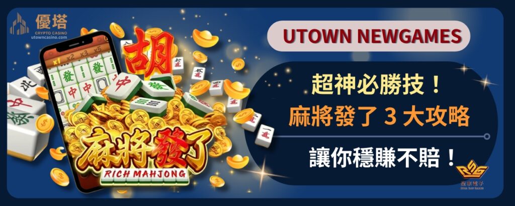 超神必勝技！3大麻將發了攻略，讓你穩賺不賠！