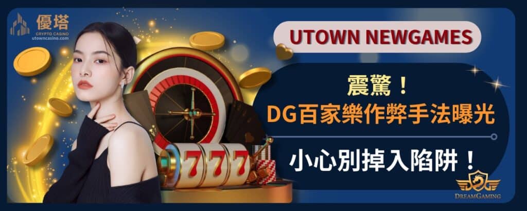 震驚！DG百家樂作弊手法曝光，小心別掉入陷阱！