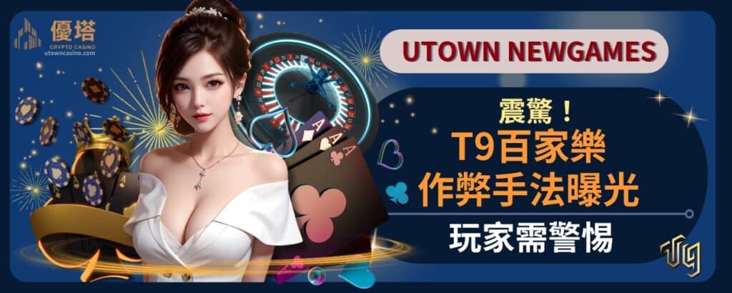 震驚！T9百家樂作弊手法曝光，玩家需警惕