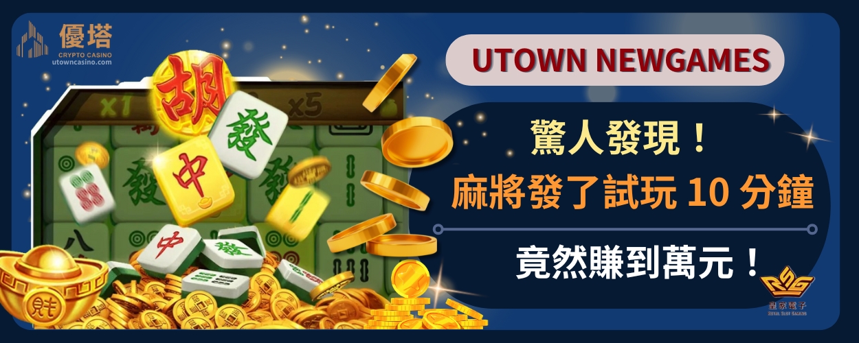 驚人發現！麻將發了試玩_10_分鐘，竟然賺到萬元！