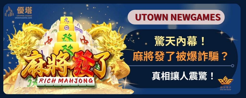 驚天內幕！麻將發了詐騙被爆？真相讓人震驚！