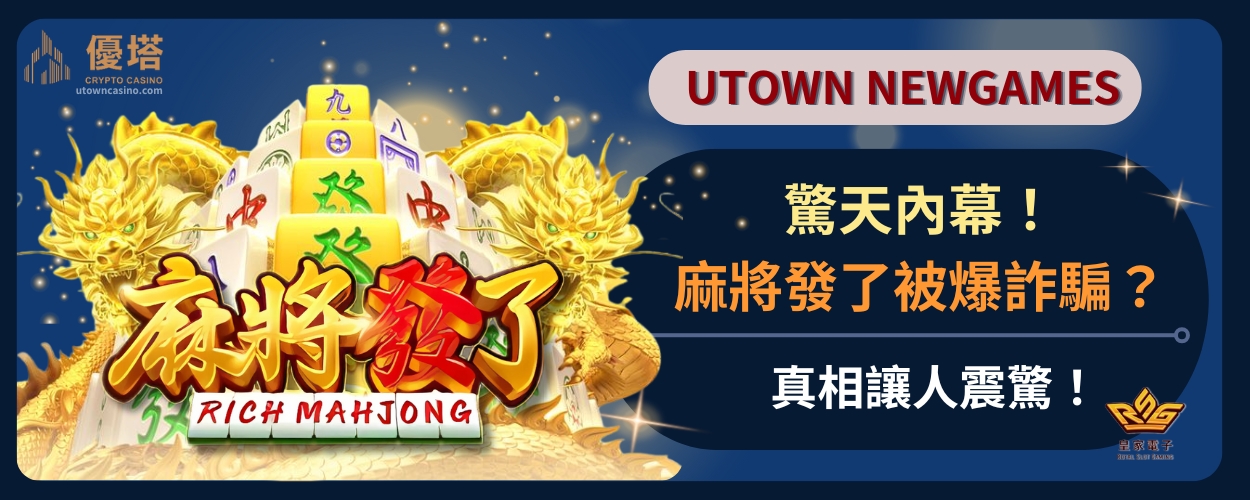 驚天內幕！麻將發了詐騙被爆？真相讓人震驚！