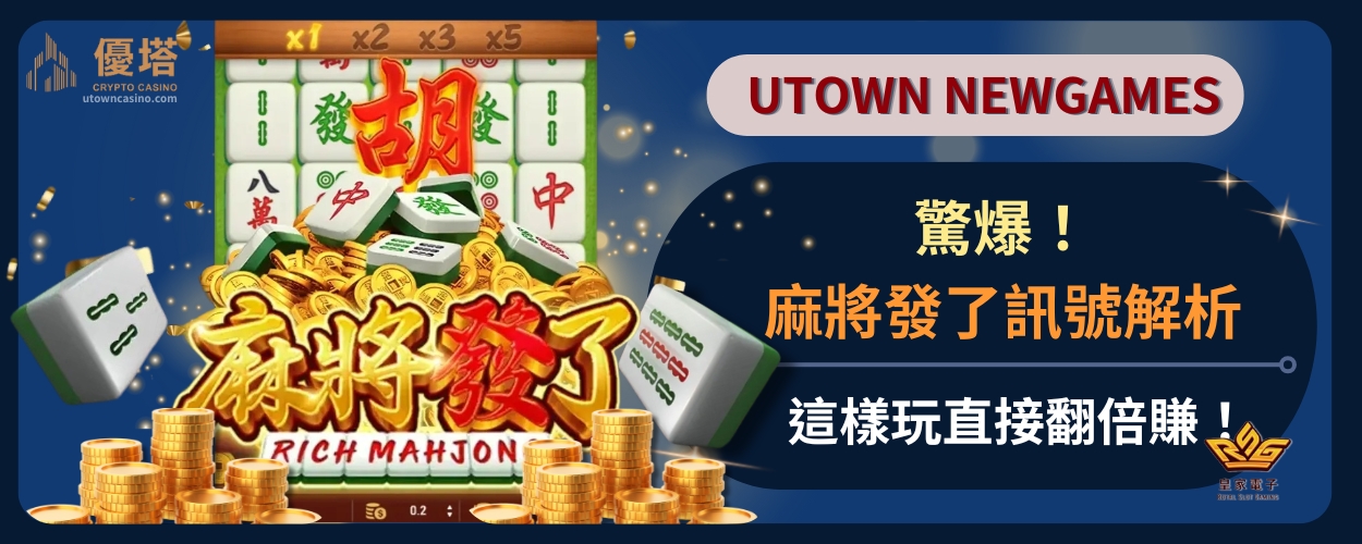 驚爆！麻將發了訊號解析，這樣玩直接翻倍賺！