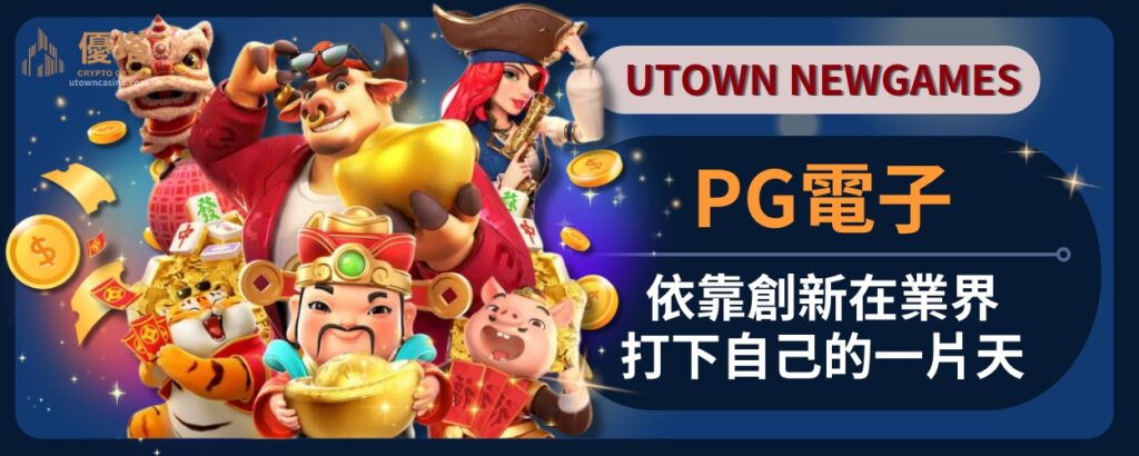 PG電子_依靠創新在業界打下自己的一片天