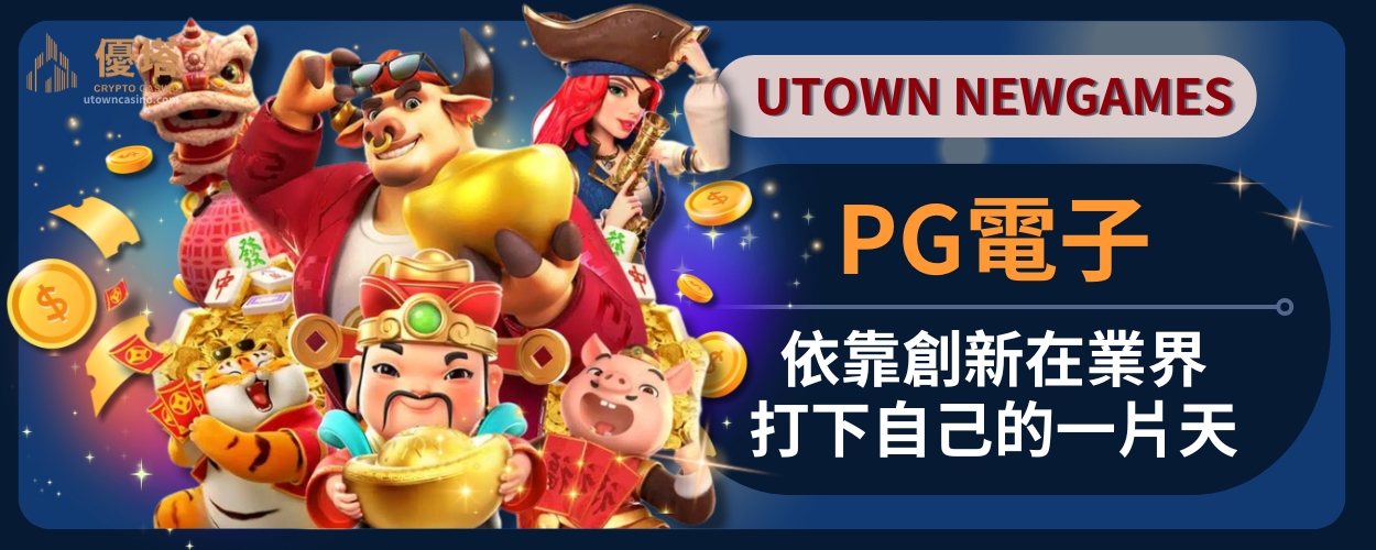 PG電子_依靠創新在業界打下自己的一片天