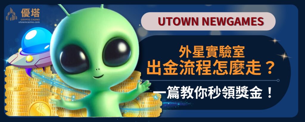 外星實驗室出金流程怎麼走？一篇教你秒領獎金！
