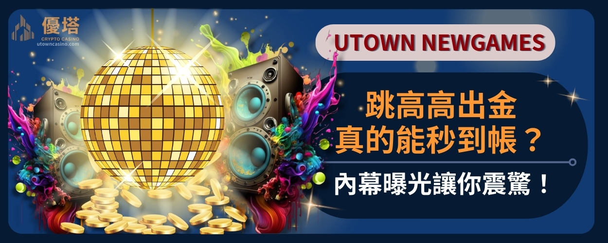 跳高高出金真的能秒到帳？內幕曝光讓你震驚！