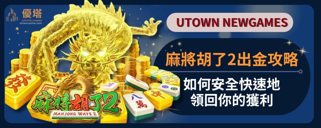 麻將胡了2出金攻略：如何安全快速地領回你的獲利