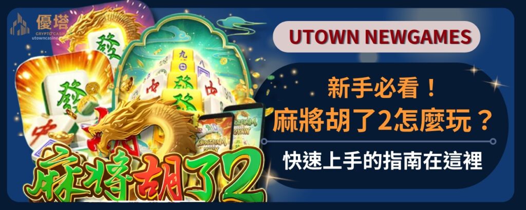 新手必看！麻將胡了2怎麼玩？快速上手的指南在這裡