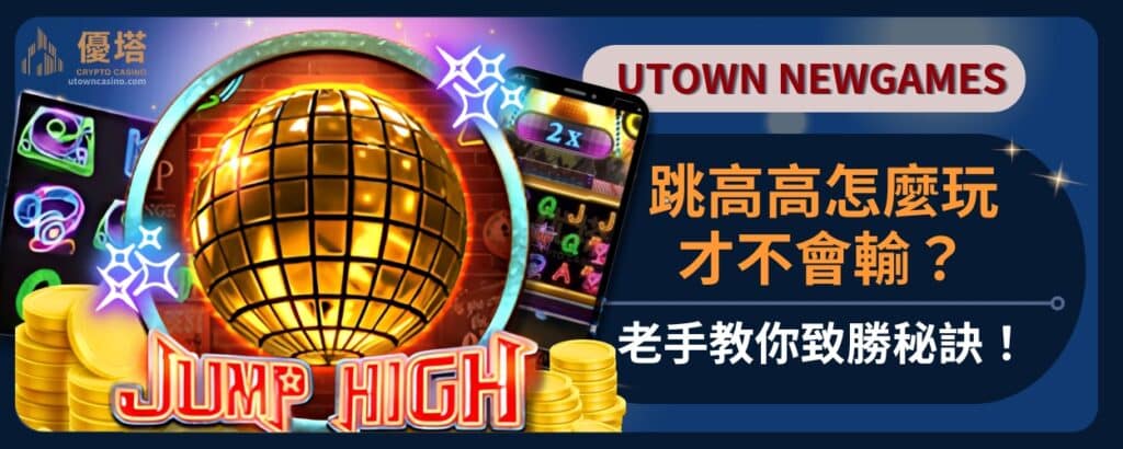 跳高高怎麼玩才不會輸？老手教你致勝秘訣！