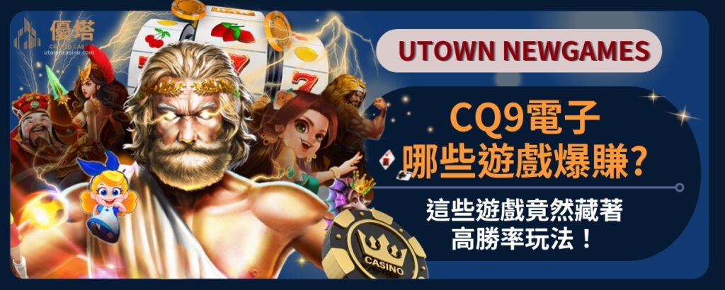 CQ9電子哪些遊戲爆賺_這些遊戲竟然藏著高勝率玩法！
