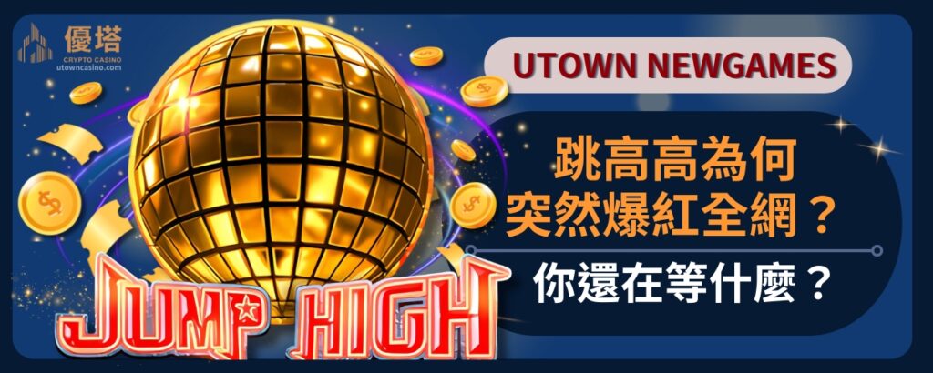 跳高高為何突然爆紅全網？你還在等什麼？