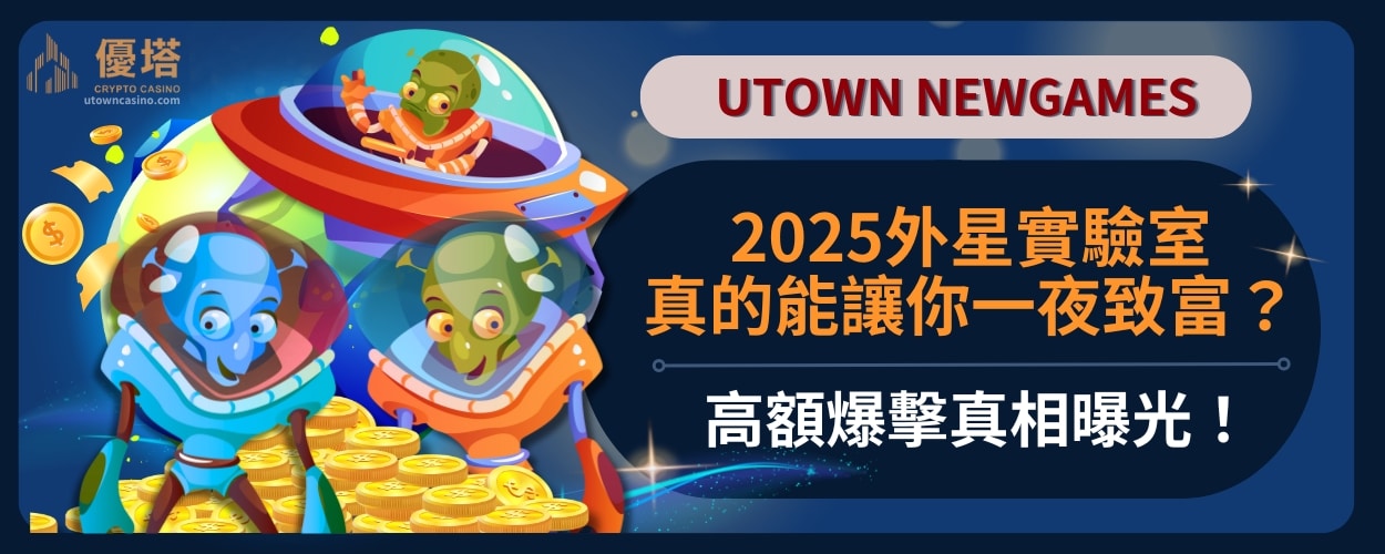 2025外星實驗室真的能讓你一夜致富？高額爆擊真相曝光！