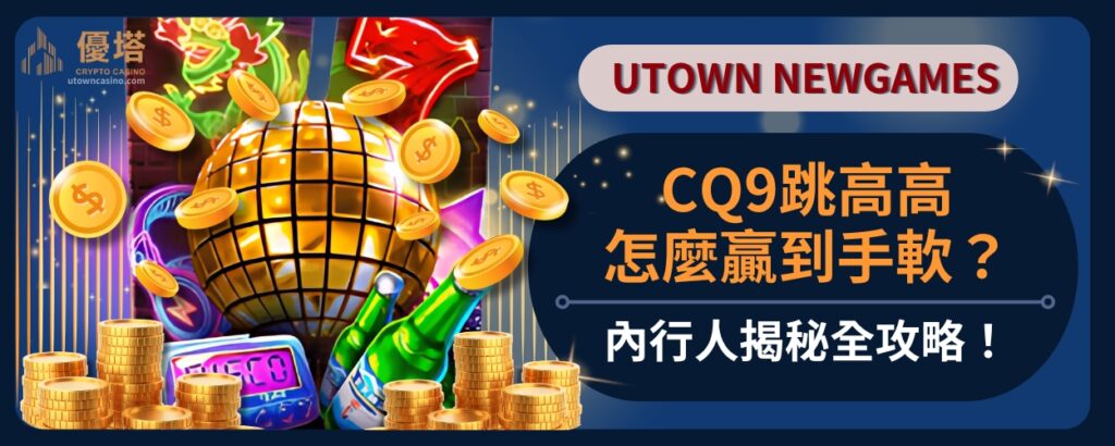 CQ9跳高高怎麼贏到手軟？內行人揭秘全攻略！