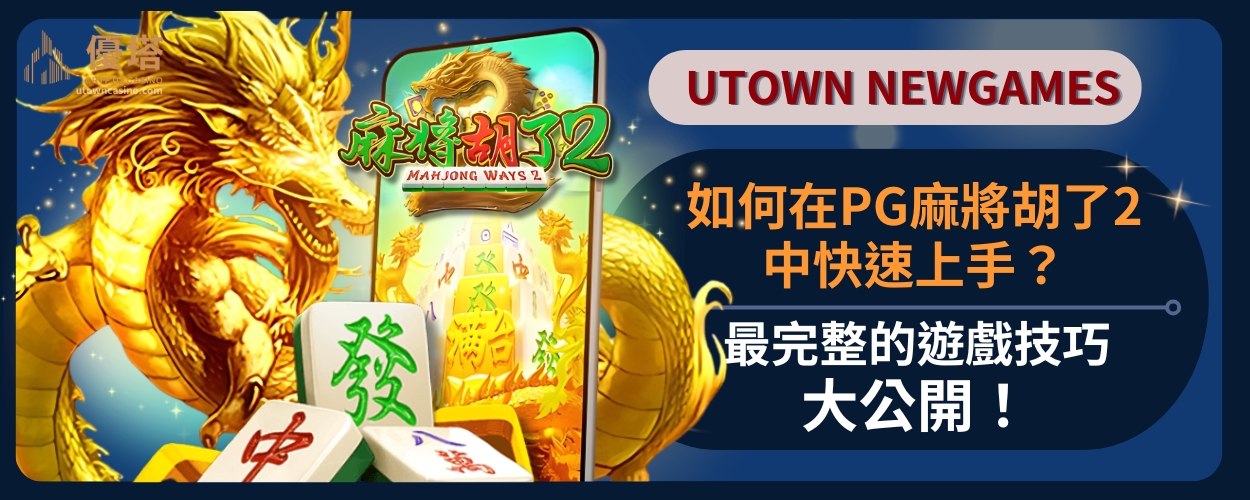 如何在PG麻將胡了2中快速上手？最完整的遊戲技巧大公開！