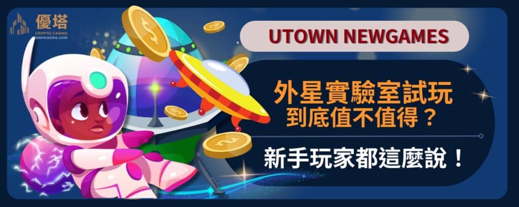 外星實驗室試玩到底值不值得？新手玩家都這麼說！