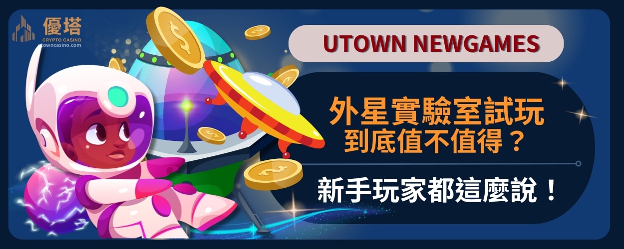 外星實驗室試玩到底值不值得？新手玩家都這麼說！