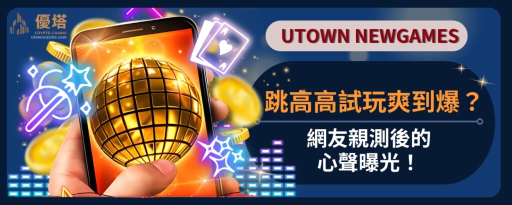 跳高高試玩爽到爆？網友親測後的心聲曝光！