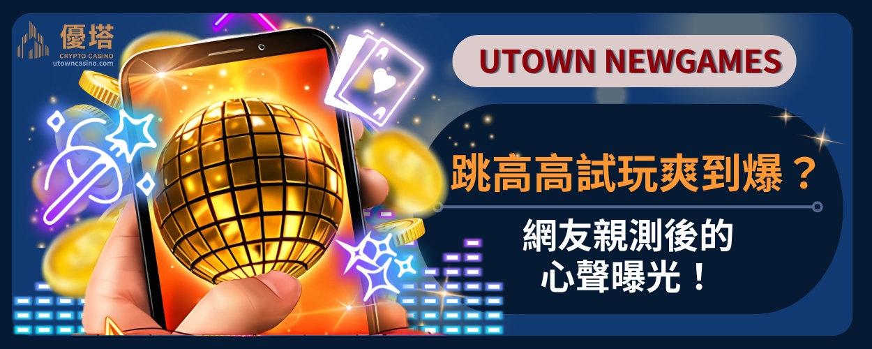 跳高高試玩爽到爆？網友親測後的心聲曝光！