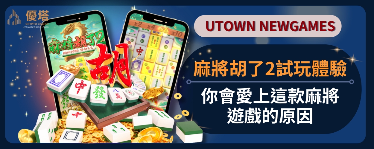 麻將胡了2試玩體驗，你會愛上這款麻將遊戲的原因