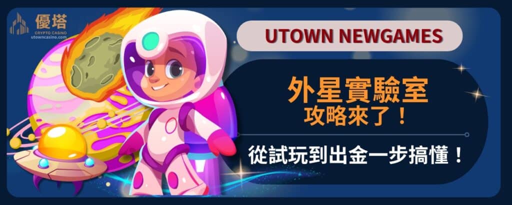 外星實驗室攻略來了！從試玩到出金一步搞懂！