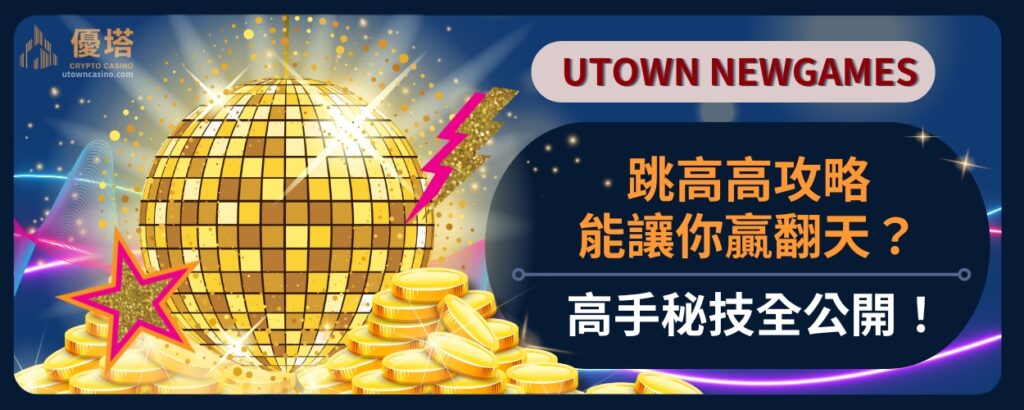 跳高高攻略能讓你贏翻天？高手秘技全公開！