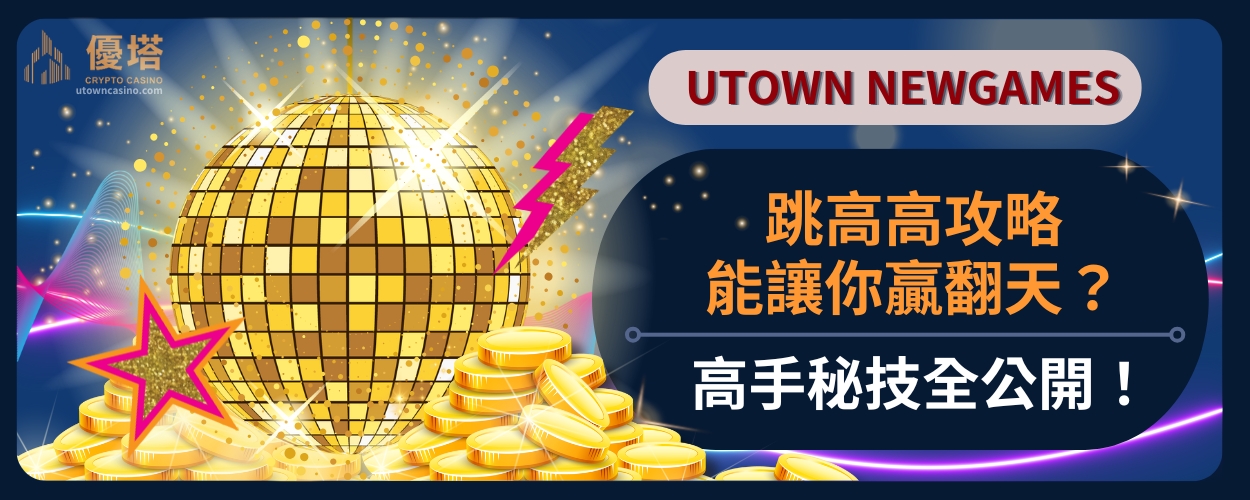 跳高高攻略能讓你贏翻天？高手秘技全公開！