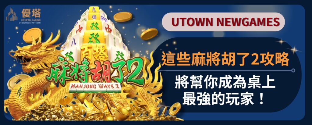 這些麻將胡了2攻略將幫你成為桌上最強的玩家！