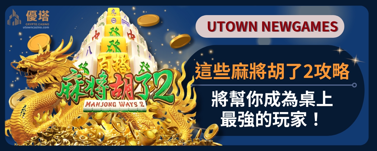 這些麻將胡了2攻略將幫你成為桌上最強的玩家！