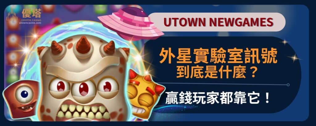 外星實驗室訊號到底是什麼？贏錢玩家都靠它！