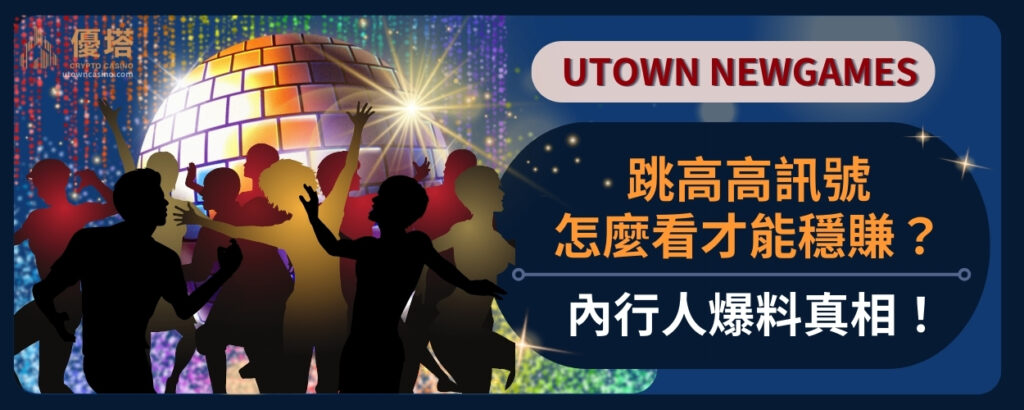 跳高高訊號怎麼看才能穩賺？內行人爆料真相！