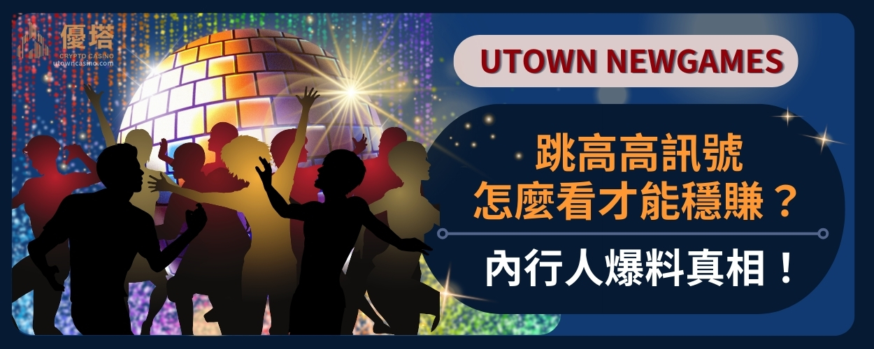 跳高高訊號怎麼看才能穩賺？內行人爆料真相！