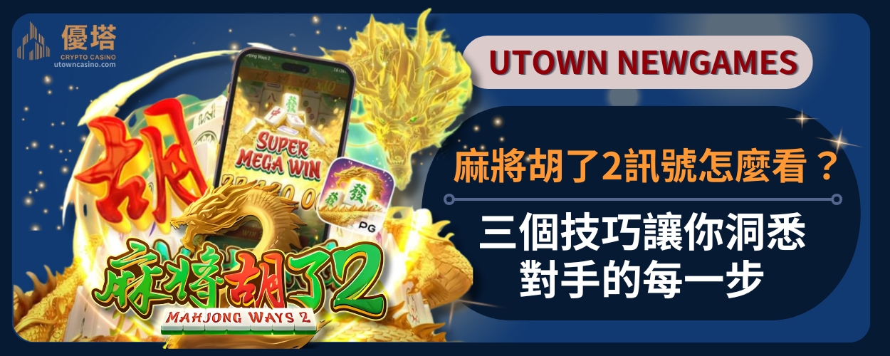 麻將胡了2訊號怎麼看？三個技巧讓你洞悉對手的每一步