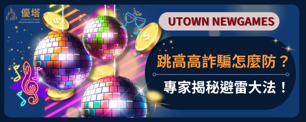 跳高高詐騙怎麼防？專家揭秘避雷大法！