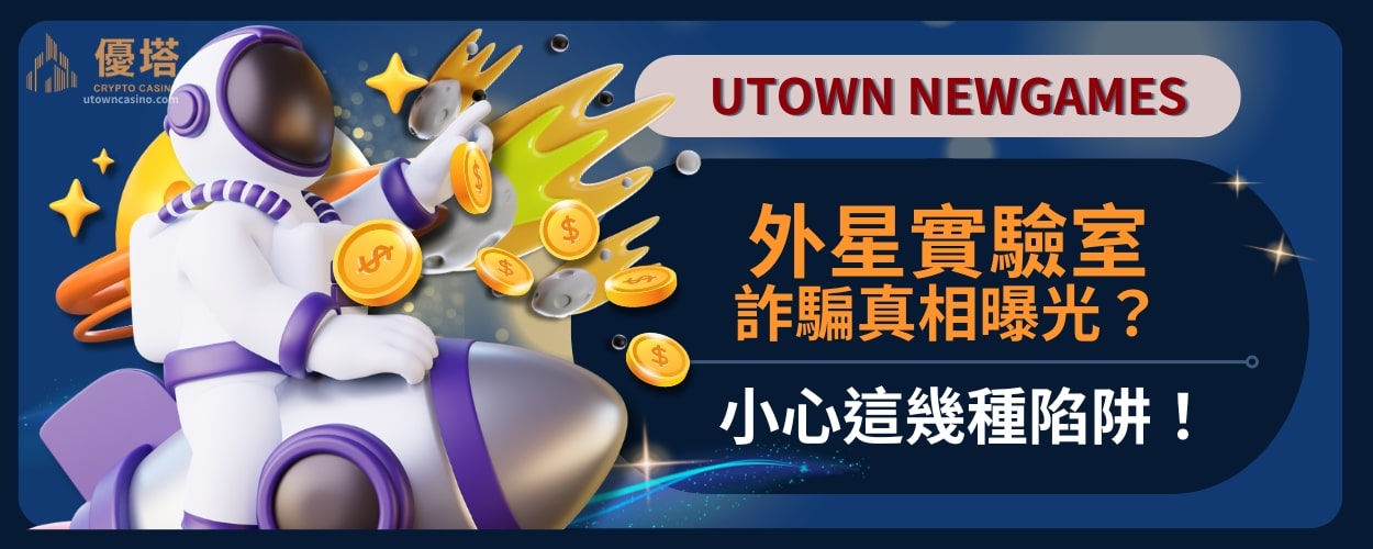 外星實驗室詐騙真相曝光？小心這幾種陷阱！