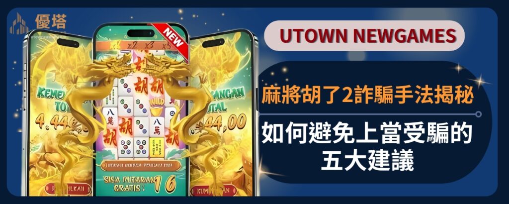 麻將胡了2詐騙手法揭秘，如何避免上當受騙的五大建議